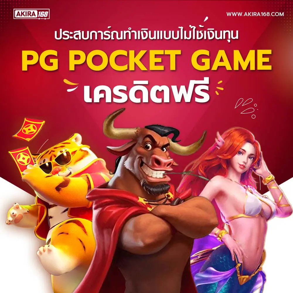 pg pocket games slot เครดิตฟรี