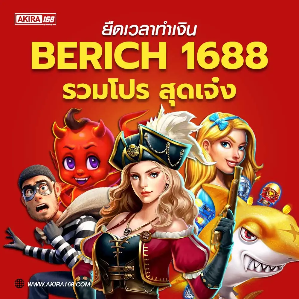 berich 1688 รวมโปรล่าสุด